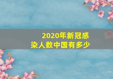 2020年新冠感染人数中国有多少