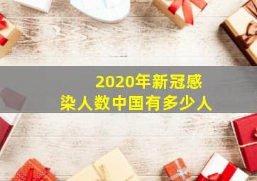 2020年新冠感染人数中国有多少人