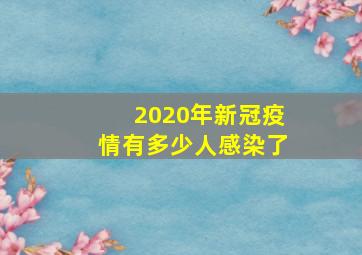 2020年新冠疫情有多少人感染了