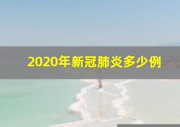 2020年新冠肺炎多少例