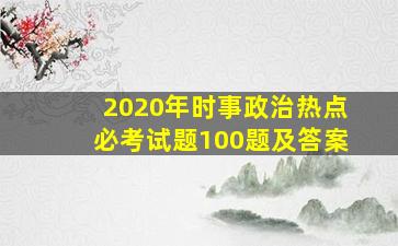 2020年时事政治热点必考试题100题及答案