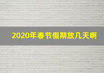 2020年春节假期放几天啊