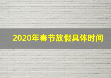 2020年春节放假具体时间