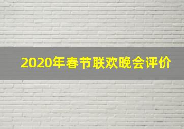 2020年春节联欢晚会评价