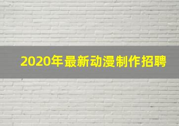 2020年最新动漫制作招聘