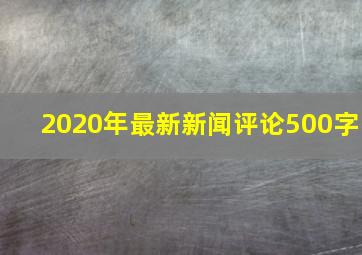 2020年最新新闻评论500字