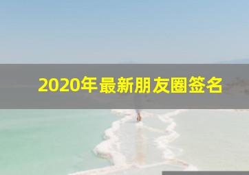 2020年最新朋友圈签名