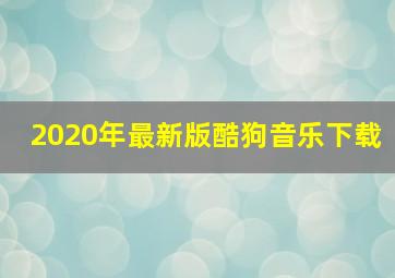 2020年最新版酷狗音乐下载