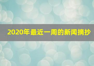 2020年最近一周的新闻摘抄