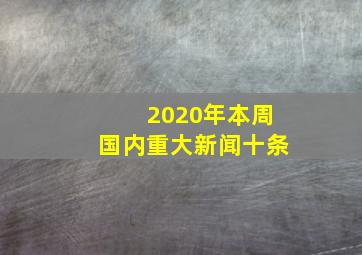 2020年本周国内重大新闻十条