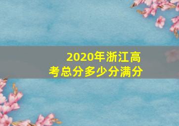 2020年浙江高考总分多少分满分