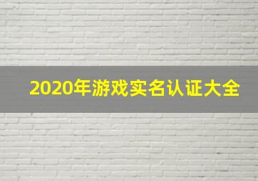 2020年游戏实名认证大全