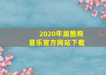 2020年版酷狗音乐官方网站下载