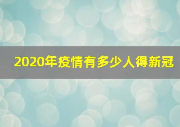 2020年疫情有多少人得新冠