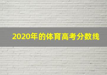 2020年的体育高考分数线