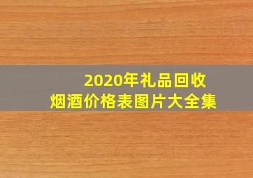 2020年礼品回收烟酒价格表图片大全集