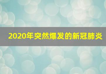 2020年突然爆发的新冠肺炎