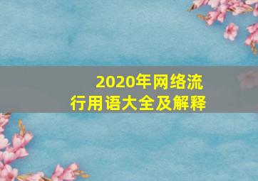 2020年网络流行用语大全及解释