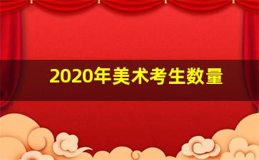 2020年美术考生数量