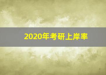 2020年考研上岸率