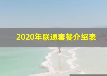 2020年联通套餐介绍表