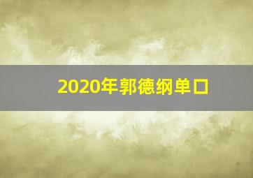 2020年郭德纲单口