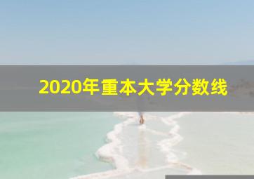 2020年重本大学分数线