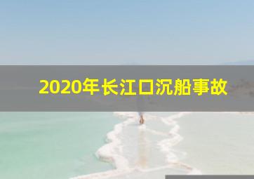 2020年长江口沉船事故