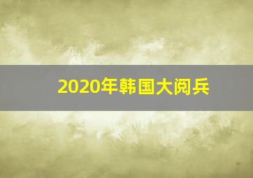 2020年韩国大阅兵