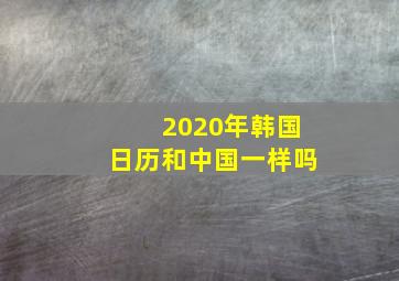 2020年韩国日历和中国一样吗