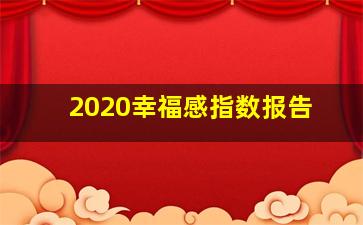 2020幸福感指数报告