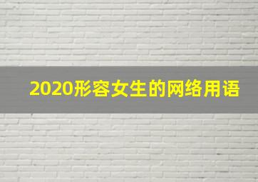 2020形容女生的网络用语