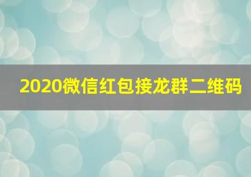 2020微信红包接龙群二维码