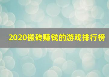 2020搬砖赚钱的游戏排行榜