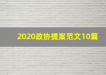 2020政协提案范文10篇