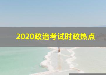 2020政治考试时政热点