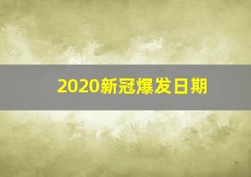 2020新冠爆发日期