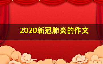 2020新冠肺炎的作文