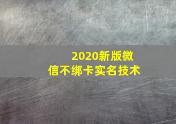 2020新版微信不绑卡实名技术