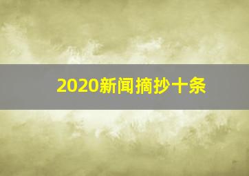 2020新闻摘抄十条