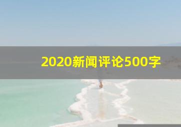 2020新闻评论500字