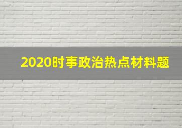 2020时事政治热点材料题