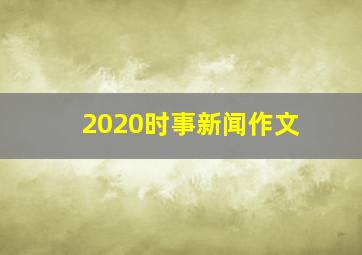 2020时事新闻作文