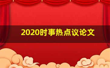 2020时事热点议论文