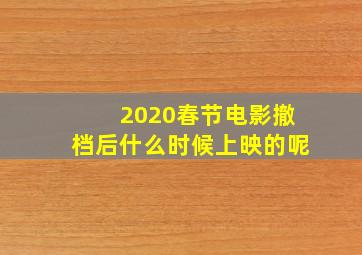 2020春节电影撤档后什么时候上映的呢