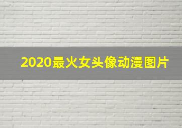 2020最火女头像动漫图片