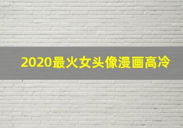 2020最火女头像漫画高冷