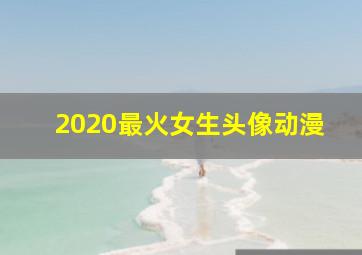 2020最火女生头像动漫