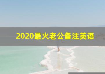 2020最火老公备注英语