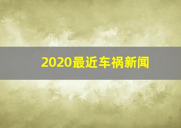 2020最近车祸新闻